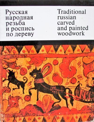 Traditional Russian Carved and Painted Woodwork in the Zagorsk State Museum ~ O. Kruglova