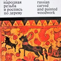 Traditional Russian Carved and Painted Woodwork in the Zagorsk State Museum ~ O. Kruglova